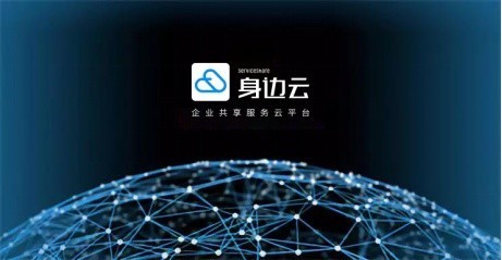 企業(yè)邁入“共享服務(wù)”新紀元 身邊云共享服務(wù)如何通過數(shù)字內(nèi)容制作助力企業(yè)降本增效